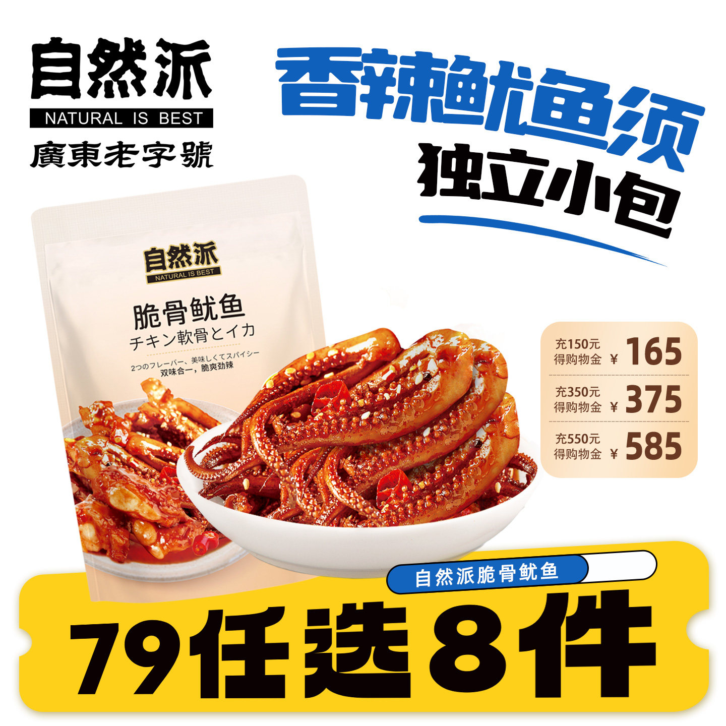 【79元任选8件】自然派香辣脆骨鱿鱼60g袋装休闲零食海鲜即食鱿鱼