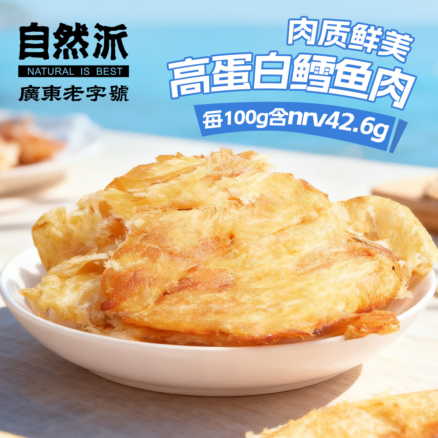自然派鳕鱼片50gx3孕妇解馋零食