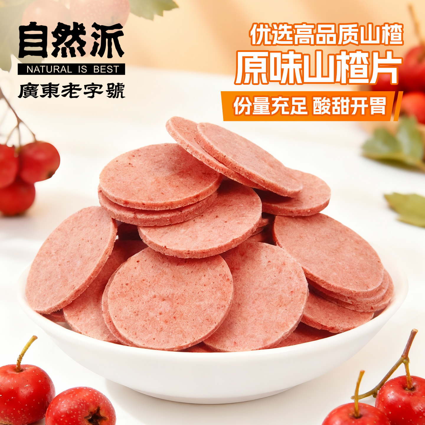 自然派山楂片250gx2袋装蜜饯果脯果干山楂干休闲零食特产解馋小吃