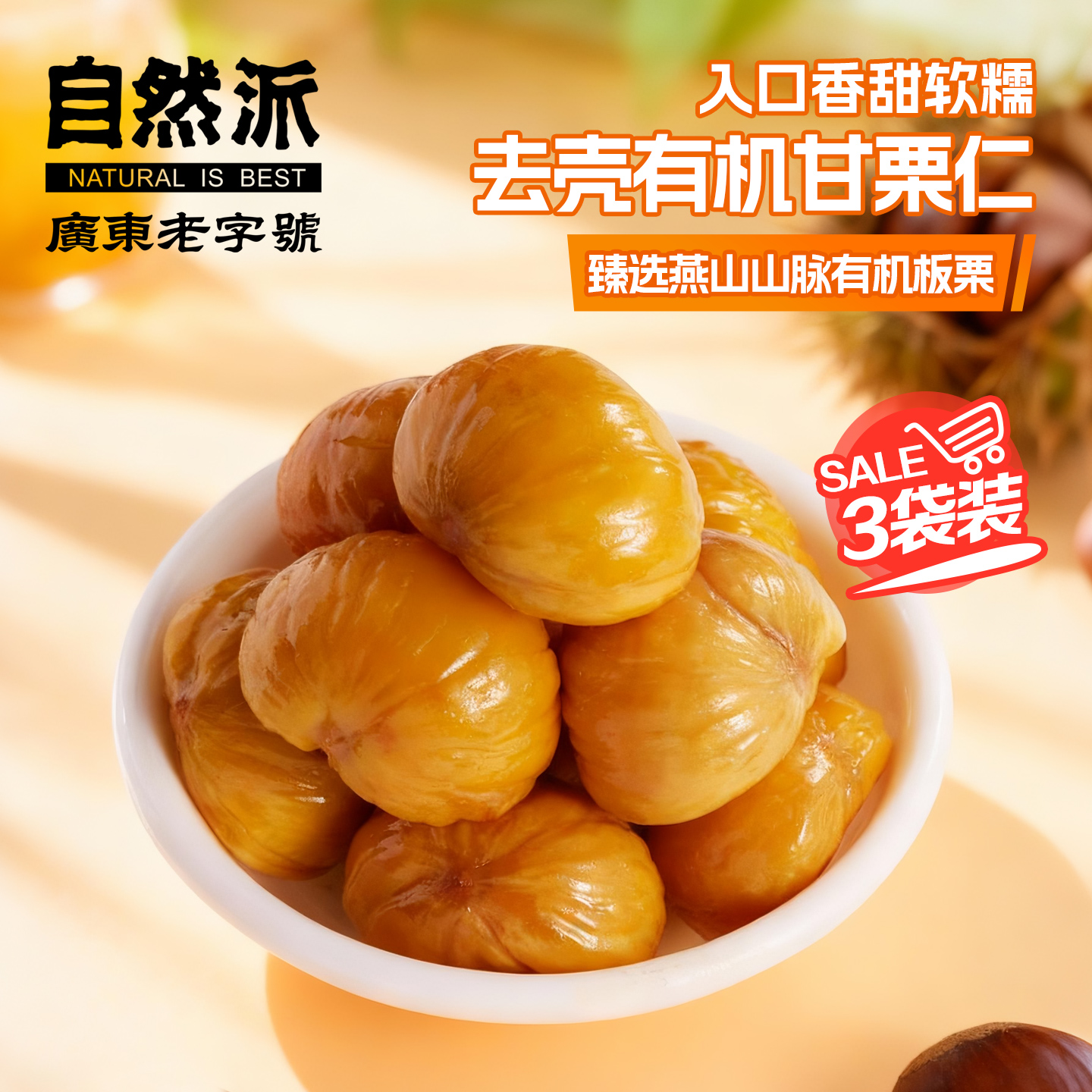 自然派去壳板栗100gx3炒货小包装