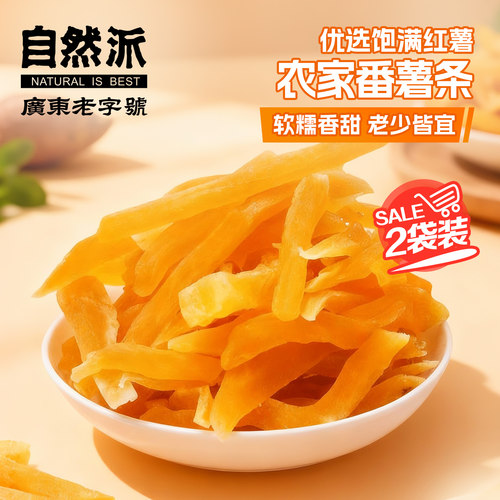 自然派番薯干300gx2袋地瓜干即食