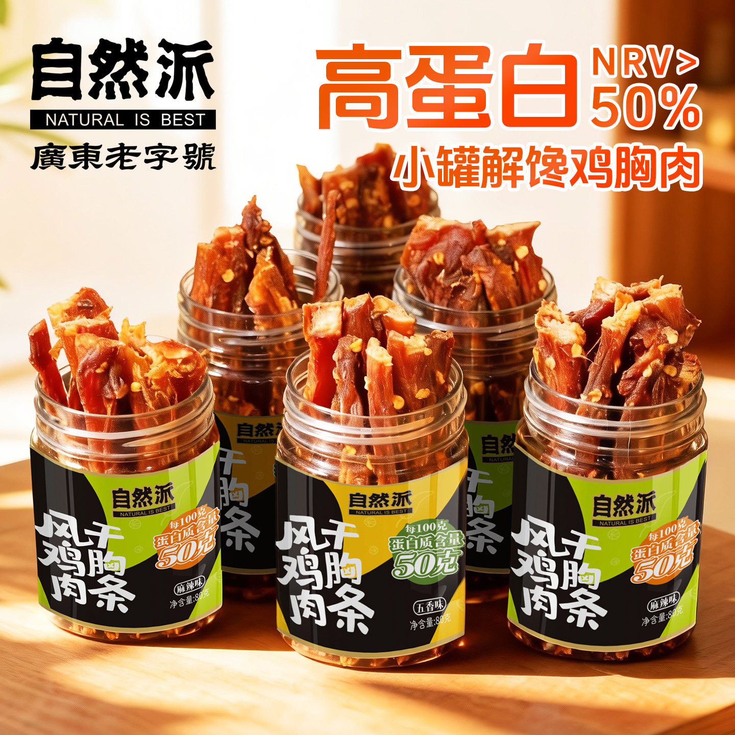 自然派风干鸡胸肉条80g罐装高蛋白即食鸡肉干卡脂零食办公室小吃