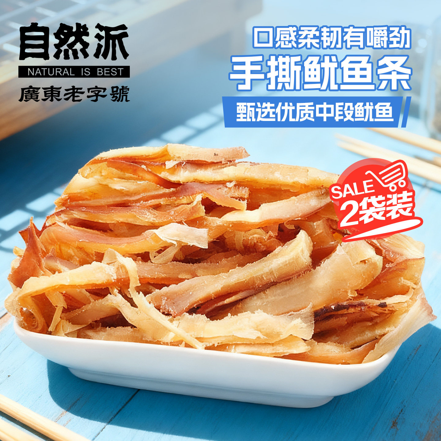 自然派鱿鱼条100gx2袋装手撕鱿鱼即食海味海鲜水产休闲网红小零食