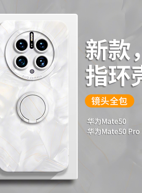 适用华为mate50手机壳mate50pro带支架50pro新款mete硅胶meat指环mαte女简约pr0男高级感por白色mat软保护套