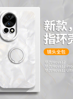 适用华为Nova12手机壳nova12pro新款12ultra硅胶12星耀版noⅴa带支架nove指环pr0全包por女男n0va高级n保护套