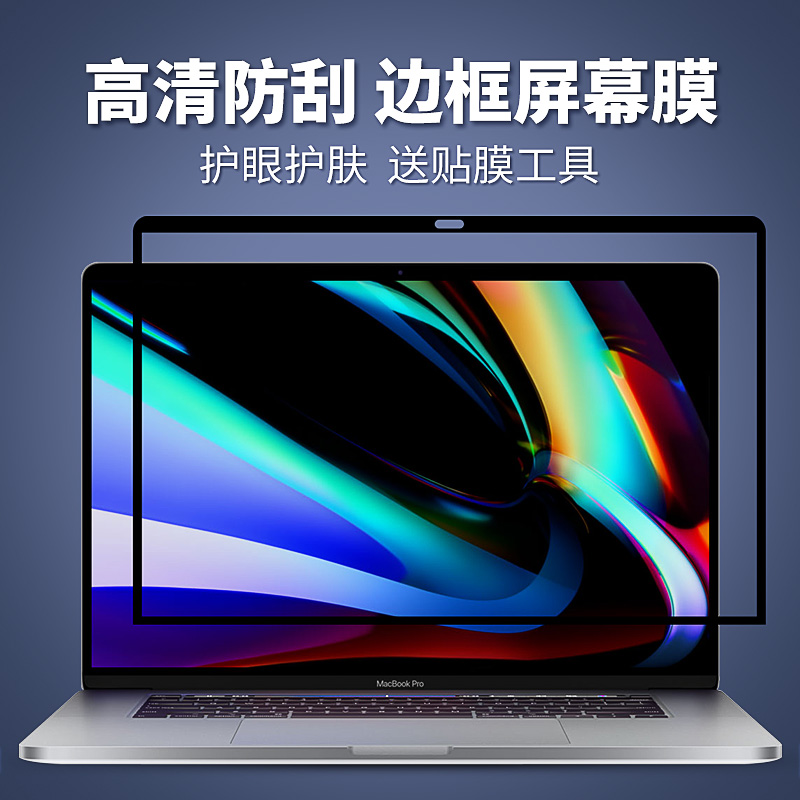 苹果笔记本电脑屏幕膜保护贴膜Macbook新款air pro13 13.3 15 16寸Mac12高清膜防蓝光护眼11配件边框膜容易贴 3C数码配件 笔记本屏幕贴膜 原图主图