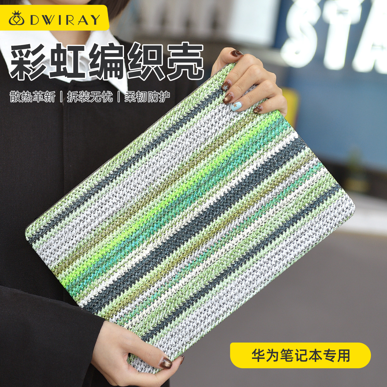 2026款彩虹编织保护壳适用于华为电脑保护套贴膜MatebookD16D15笔记本荣耀Magicbook14Matebook X轻薄外壳,3C数码配件,笔记本保护壳,淘宝优惠券,粉丝福利购,淘宝优惠卷