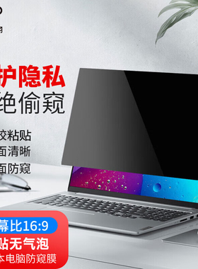 电脑防窥膜笔记本屏幕防偷窥贴膜14寸16适用于华为苹果macbook联想小新拯救者17寸15.6显示器13防隐私保护膜