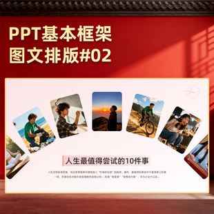 【4J02】PPT图文排版模板环绕创意排版图文混排幻灯片图片展示