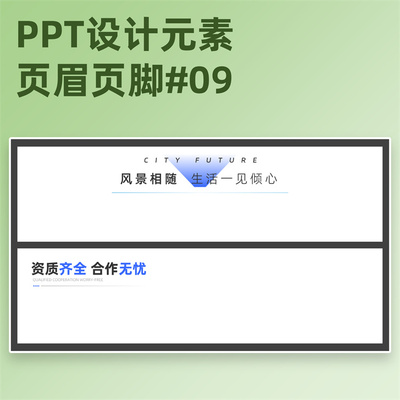 【3B09】PPT页眉页脚模板ppt顶部标题栏分项内页小标题侧边
