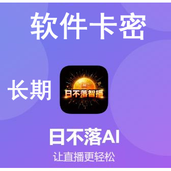 日不落ai直播系统24h智能直播T卡