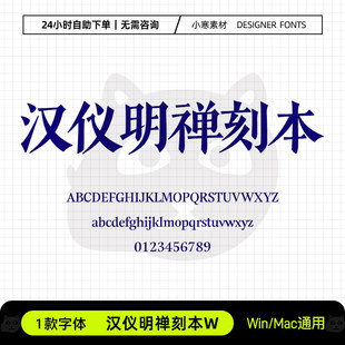 汉仪明禅刻本W简繁古风书法做旧铅印老宋体Ps/Ai/Cdr设计素材字库