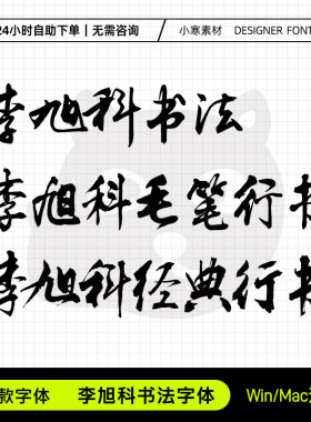 李旭科书法经典毛笔行书古风海报标题字体Ps/Ai/Cdr设计素材字库