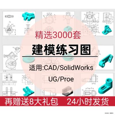 三维平面建模练习素材机械零件图纸CAD/SolidWorks/UG/PREO/CATIA