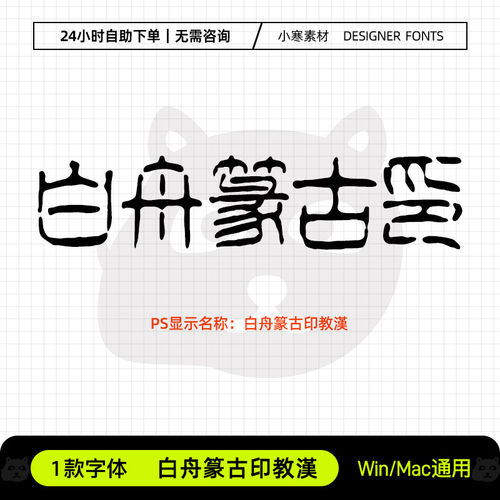 白舟篆古印教汉复古风篆体雕刻日文繁体Ps/Ai/Cdr设计素材字体库
