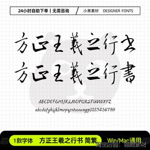 方正王羲之行书简繁体古风毛笔书法行书字体Ps/Ai/Cdr设计素材库