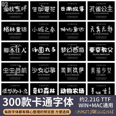 儿童可爱卡通中文艺术字体包手写广告设计师电脑字体库PS AI素材