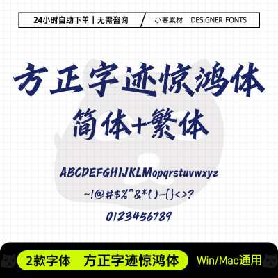 方正字迹惊鸿体 手写毛笔书法中文字体PS/AI广告设计古风标题字体