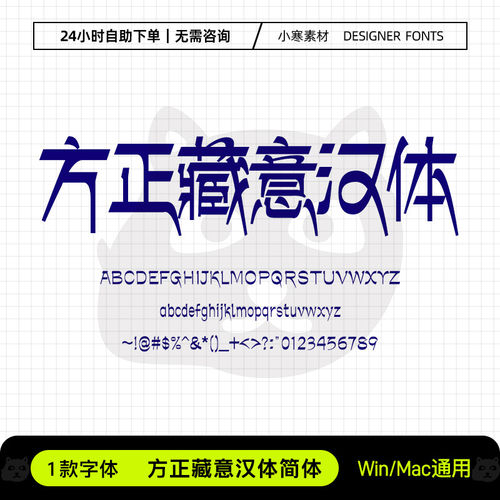 方正藏意汉体简体创意海报标题西藏字体Ps/Ai/Cdr设计素材字体库