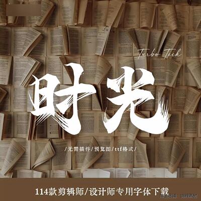 手写毛笔古风字体中文字体书法艺术设计字体包Windows/iMac
