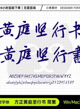 方正黄庭坚行书简繁体古风毛笔书法标题字体Ps/Ai/Cdr设计素材库