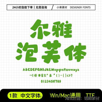 尔雅泡芙体卡通幼儿可爱创意字体PS/AI/CDR平面海报设计标题字体