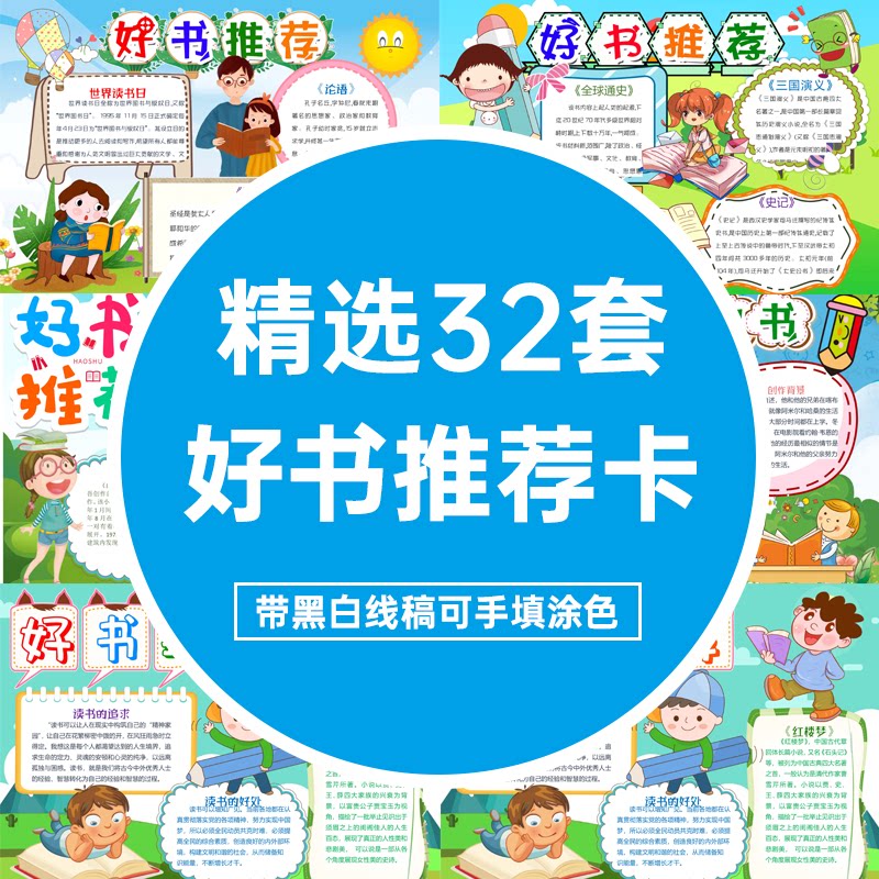 好书推荐卡手抄报模板a3a4黑白线稿word小学生读书卡电子小报模版