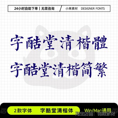 字酷堂清楷体简体繁体古风书法手写楷书字体Ps/Ai设计素材字体库