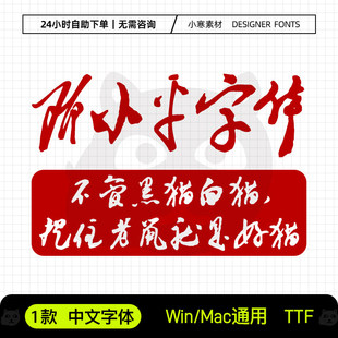 书体坊邓小平字体ttf格式 邓体字体PS/AI毛笔字体书法字体包 邓体