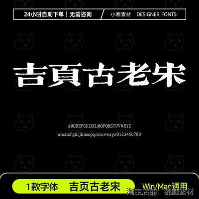 吉页古老宋繁体古风粗宋体雕刻中文字体包Ps/Ai/Cdr设计素材字库
