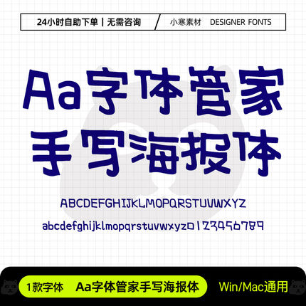 Aa字体管家手写海报体广告创意招牌标题体Ps/Ai/Cdr设计素材字体