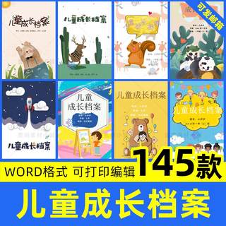 小学生儿童成长档案模板电子版word文档记录册纪彩页A4可打印WPS