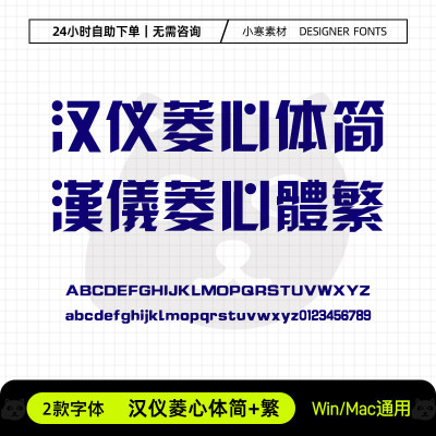 汉仪菱心体简繁体wps办公创意海报标题体Ps/Ai/Cdr设计素材字体库