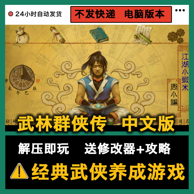 武林群侠传中文版武侠养成类游戏支持win系统电脑单机修改器攻略