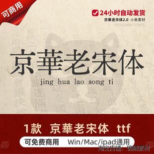 京华老宋体免费商用京华字体包 复古做旧印刷清刻老宋体PS/AI素材