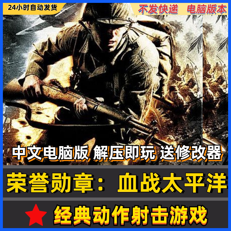 荣誉勋章血战太平洋win系统电脑pc单机射击游戏解压即玩送修改器