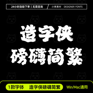 造字侠磅礴简繁体古风毛笔书法霸气字体包Ps/Ai/Cdr设计素材字库