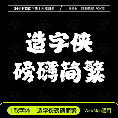 造字侠磅礴简繁体古风毛笔书法霸气字体包Ps/Ai/Cdr设计素材字库