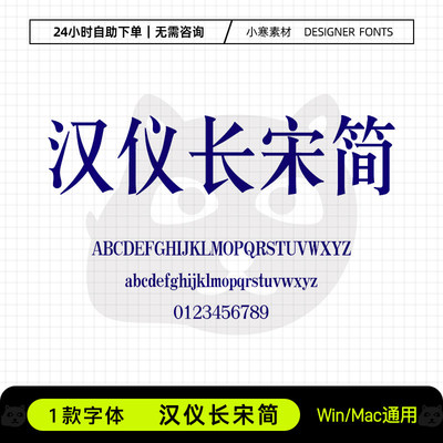 汉仪长宋简体wps/word办公创意海报标题Ps/Ai/Cdr设计素材字体库