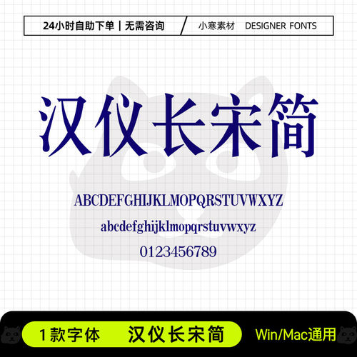 汉仪长宋简体wps/word办公创意海报标题Ps/Ai/Cdr设计素材字体库