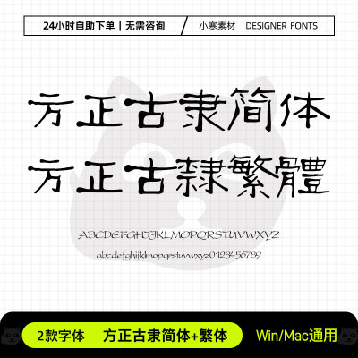 方正古隶简体繁体古风毛笔书法电脑字体包Ps/Ai/Cdr设计素材字库