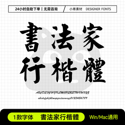 书法家行楷体Pr/GoodNotes/剪影 中文毛笔书法台湾繁体字体安装包