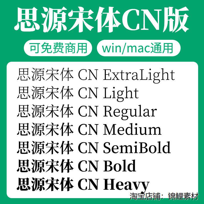 思源宋体CN版家族全套SourceHanSerifCN开源无版权可免费商用字体图片