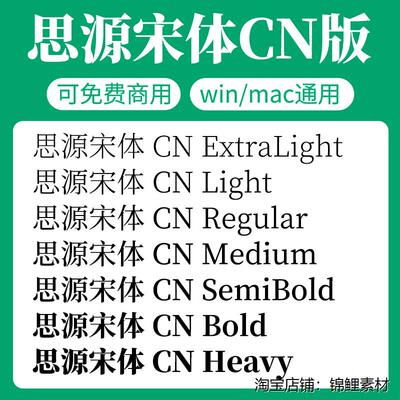 思源宋体CN版家族全套SourceHanSerifCN开源无版权可免费商用字体