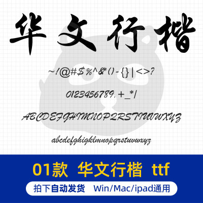 华文行楷简体 ttf格式 Win/Mac字体包中文字库办公设计AI/PS素材