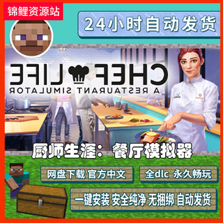 厨师生涯餐厅模拟器 免steam 全DLC 中文电脑单机PC游戏Chef Life