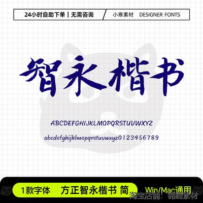 方正智永楷书简古风毛笔书法海报标题字体Ps/Ai/Cdr设计素材字库