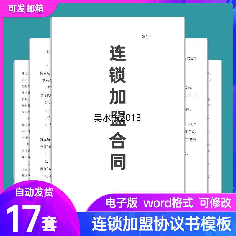 连锁店加盟合作协议书模板经销商分销商加盟合作合同模板电子版 商务/设计服务 设计素材/源文件 原图主图