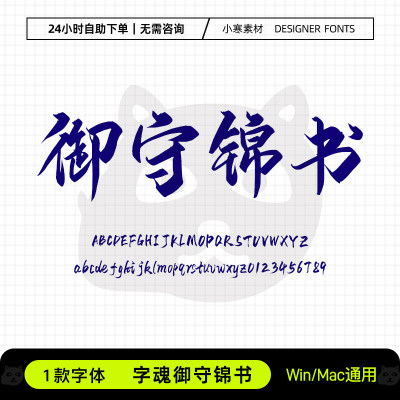 字魂御守锦书复古国风毛笔书法行书字体包Ps/Ai/Cdr设计素材字库