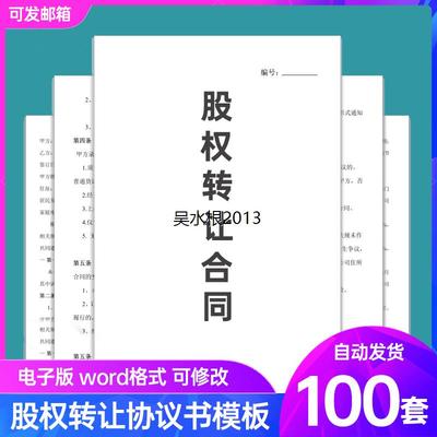 股权转让协议书模板Word电子版股份有限公司企业个人干股合同范本